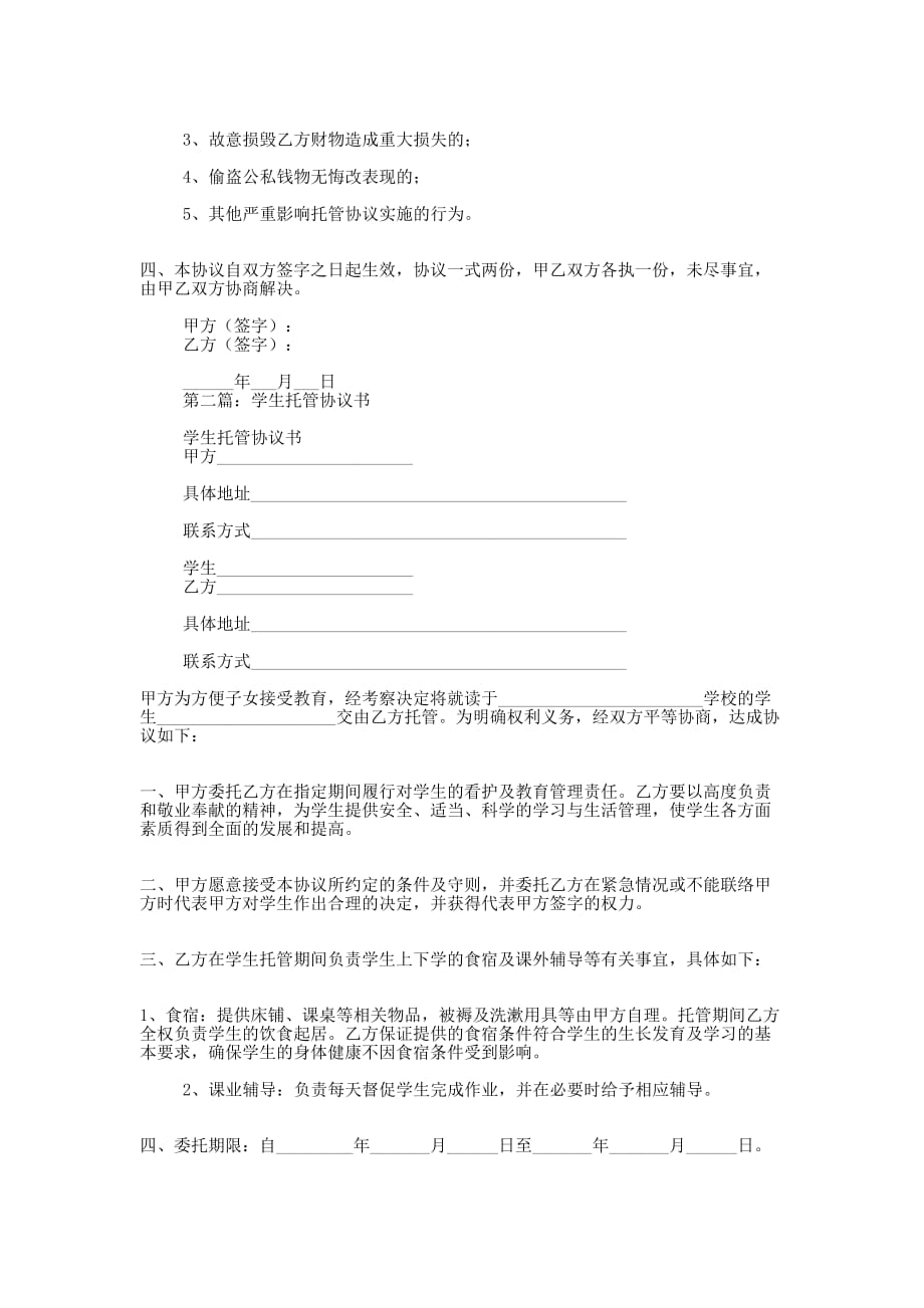 学生托管协 议书.docx_第2页