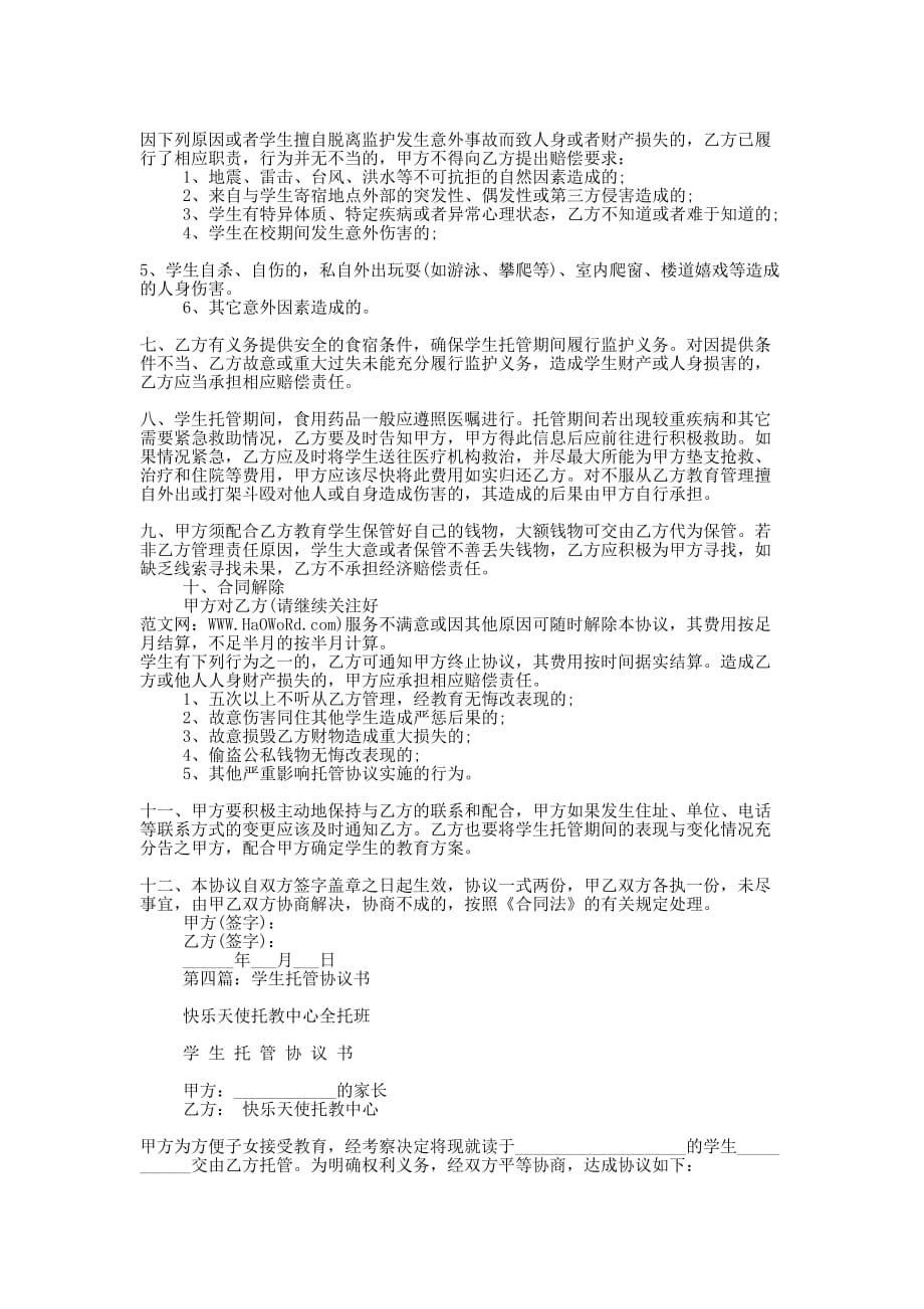 学生托管协 议书.docx_第4页