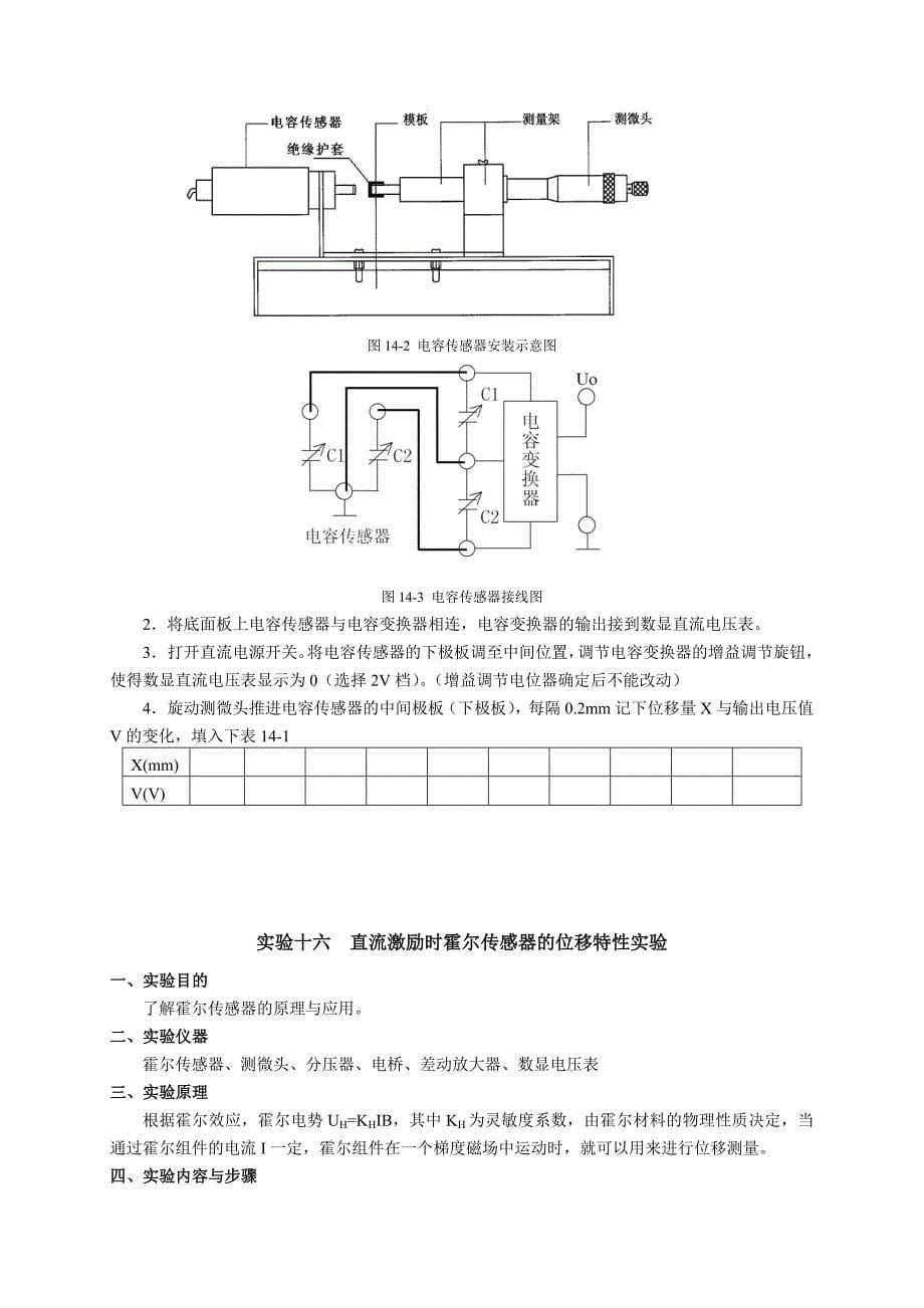 检测技术实验3 扩散硅压阻式压力传感器、电容传感器、直流激励时霍尔传感器和反射式光纤位移传感器测量实验讲解_第5页