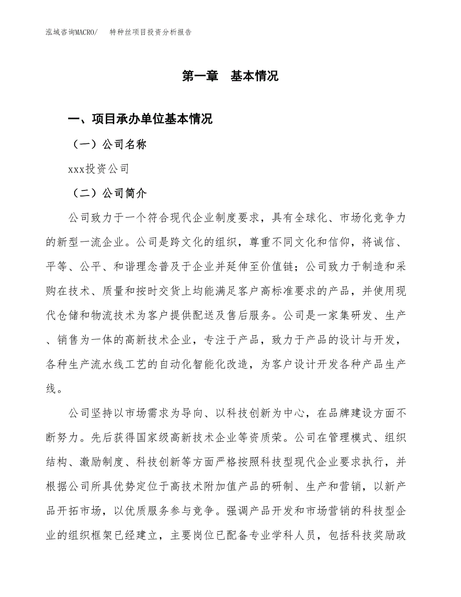 特种丝项目投资分析报告（总投资5000万元）（20亩）_第2页