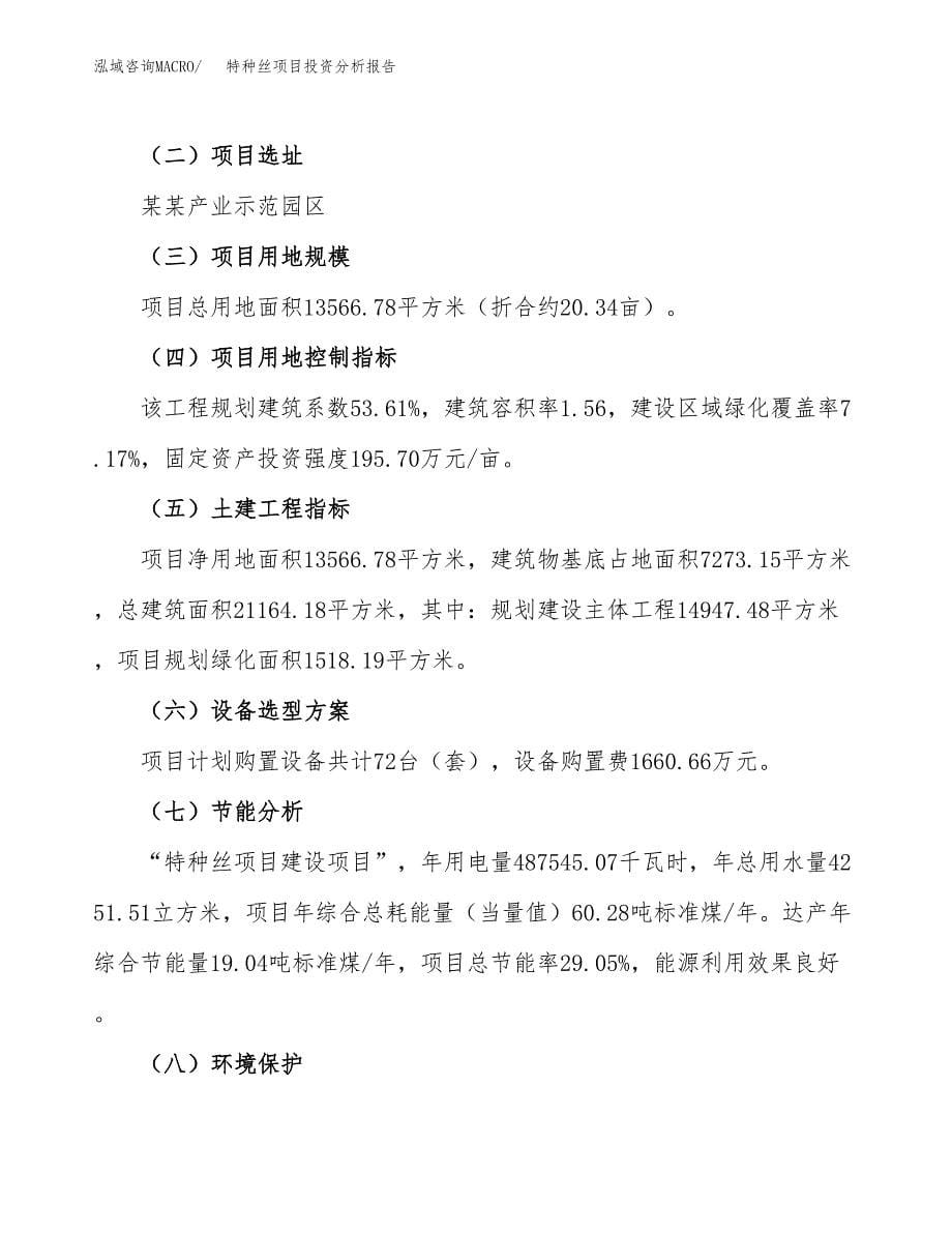 特种丝项目投资分析报告（总投资5000万元）（20亩）_第5页