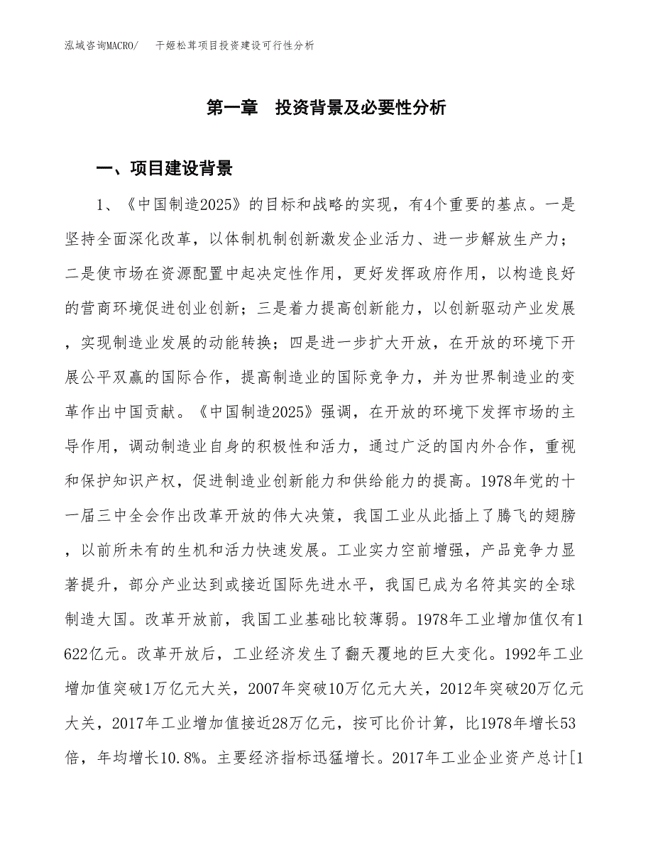 干姬松茸项目投资建设可行性分析.docx_第3页