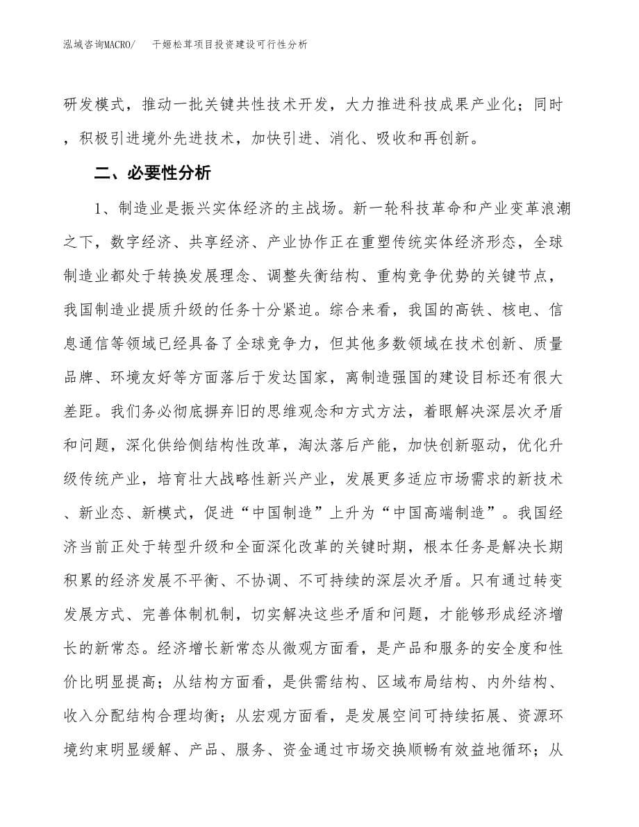 干姬松茸项目投资建设可行性分析.docx_第5页