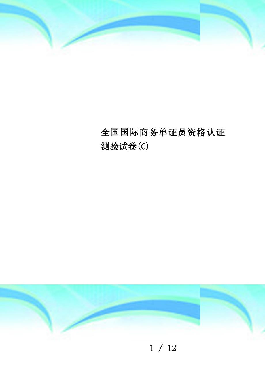 全国国际商务单证员资格认证测验试卷(c)_第1页