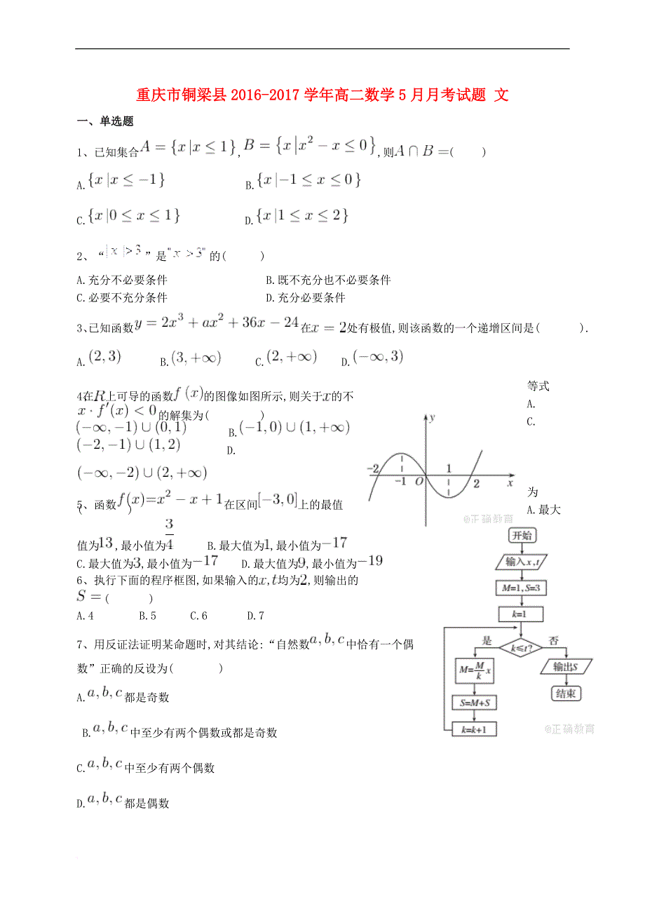 重庆市铜梁县2016－2017学年高二数学5月月考试题 文_第1页