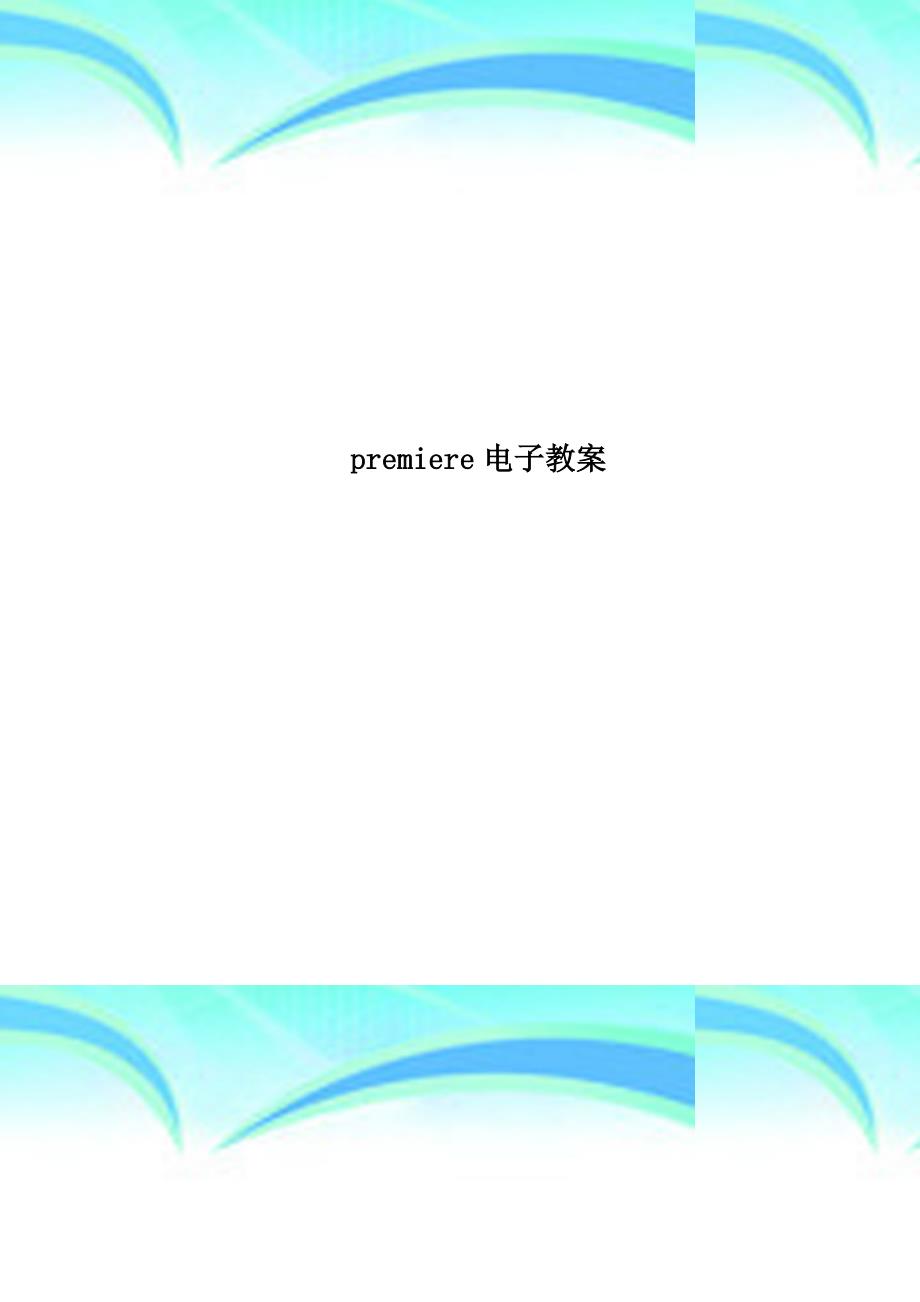 premiere电子教学导案_第1页