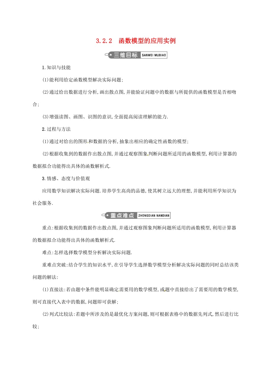 高中数学 第三章 函数的应用 3.2.2 函数模型的应用实例教案 新人教A版必修1_第1页