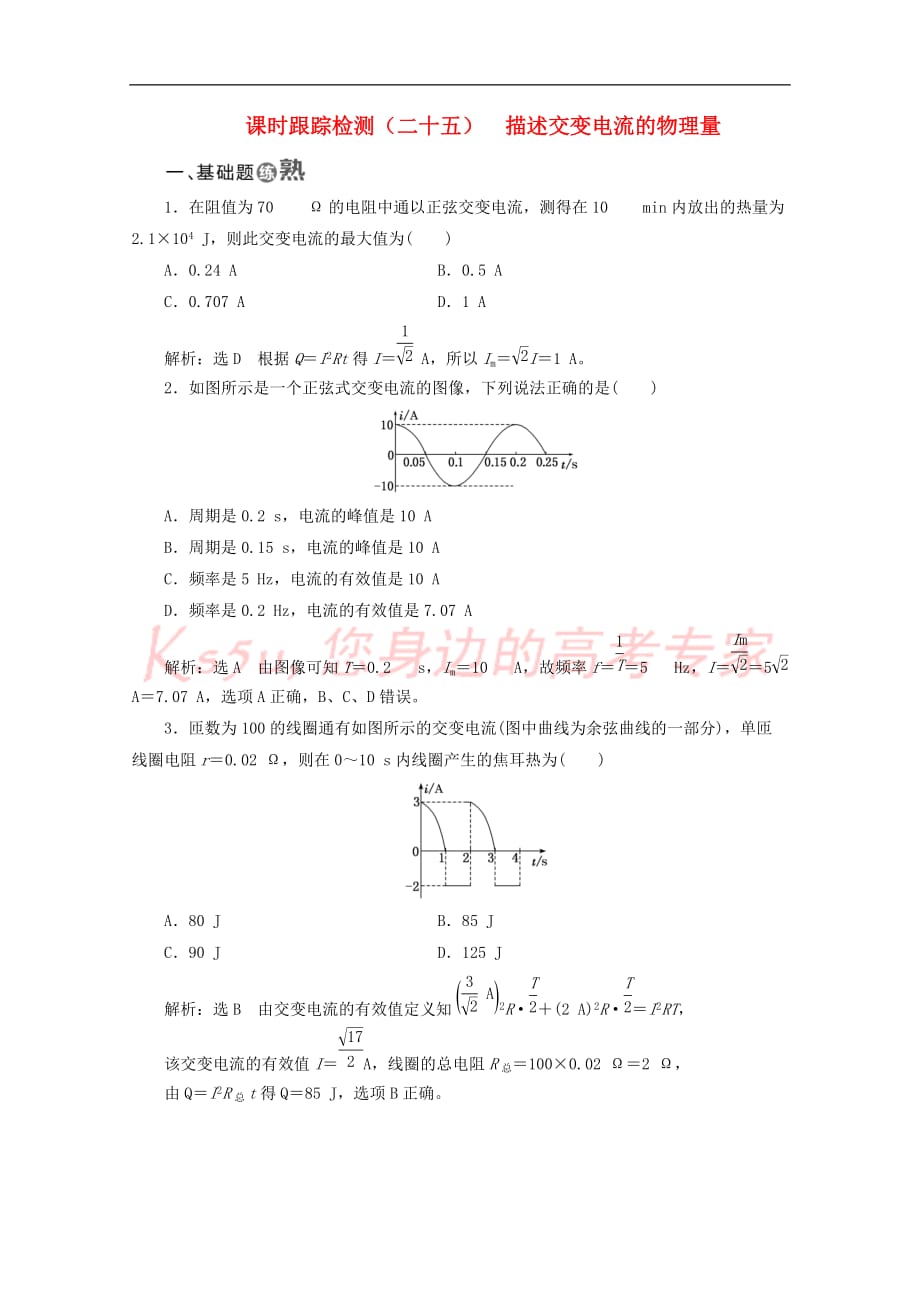 （山东省专用）2018-2019学年高中物理 第五章 交变电流 课时跟踪检测（二十五）描述交变电流的物理量（含解析）新人教版选修3-2_第1页