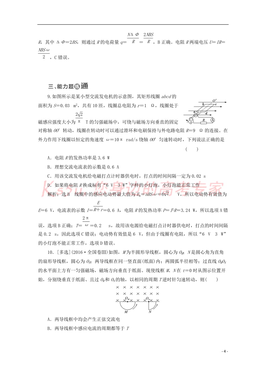 （山东省专用）2018-2019学年高中物理 第五章 交变电流 课时跟踪检测（二十五）描述交变电流的物理量（含解析）新人教版选修3-2_第4页