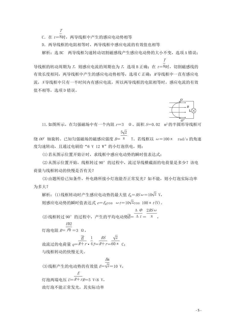 （山东省专用）2018-2019学年高中物理 第五章 交变电流 课时跟踪检测（二十五）描述交变电流的物理量（含解析）新人教版选修3-2_第5页