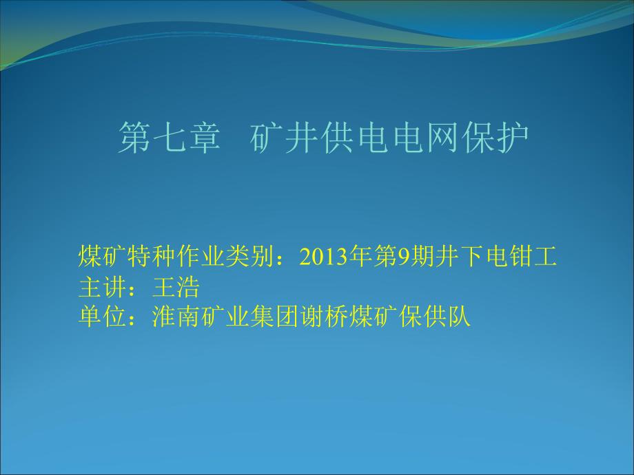 矿井供电电网保护培训教案._第1页