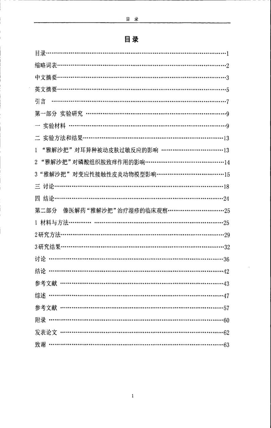 傣医解药“雅解沙把”抗过敏作用的实验研究及治疗湿疹的临床观察_第5页