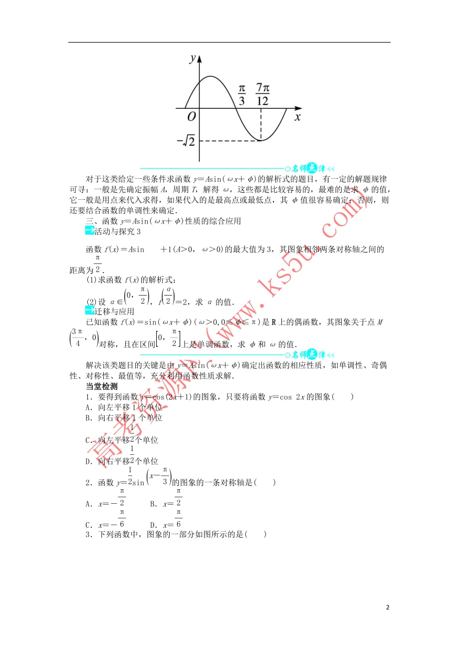 高中数学 第一章 三角函数 1.5 函数y=Asin（ωx+φ）的图象问题导学案 新人教A版必修4_第2页