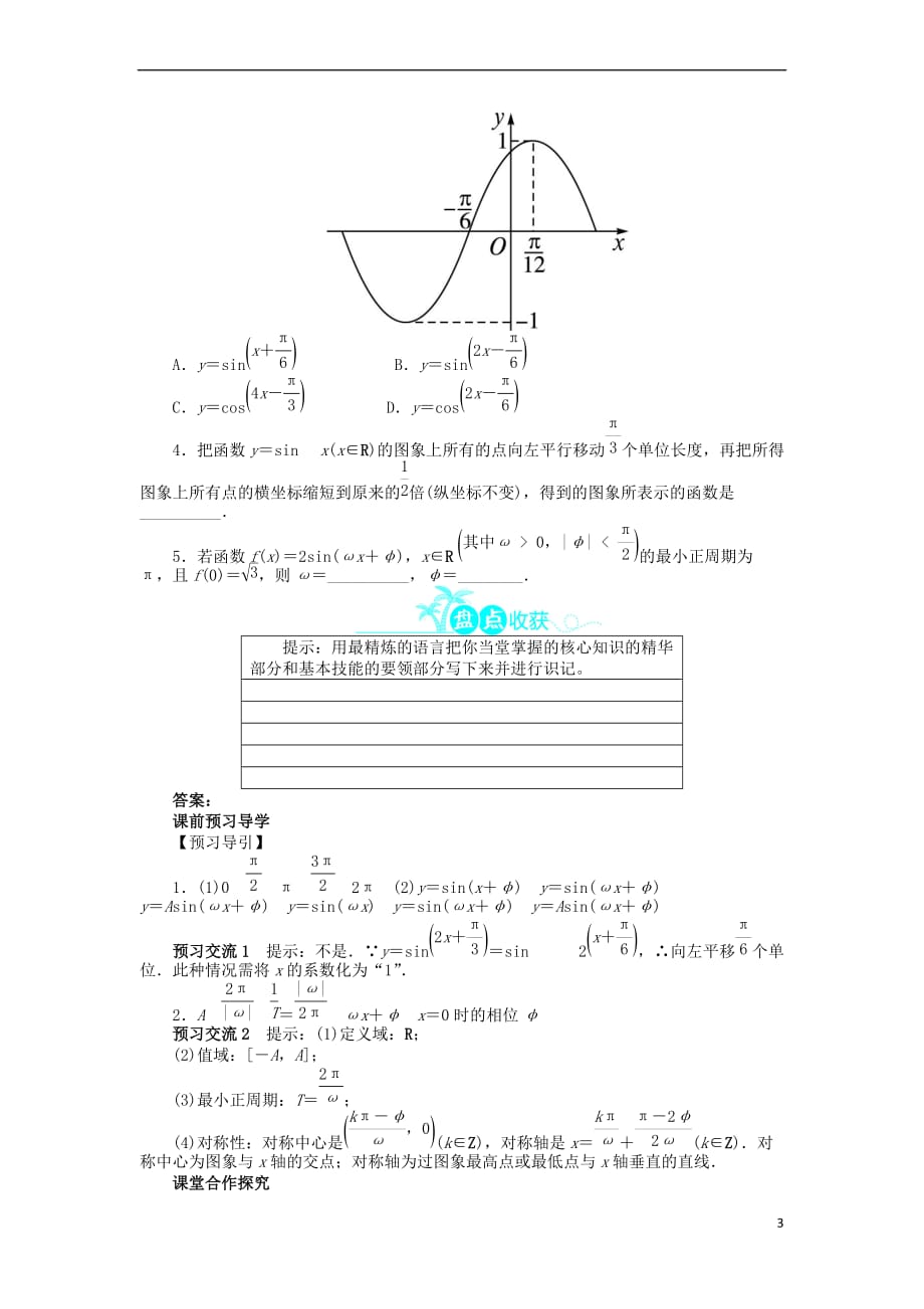 高中数学 第一章 三角函数 1.5 函数y=Asin（ωx+φ）的图象问题导学案 新人教A版必修4_第3页