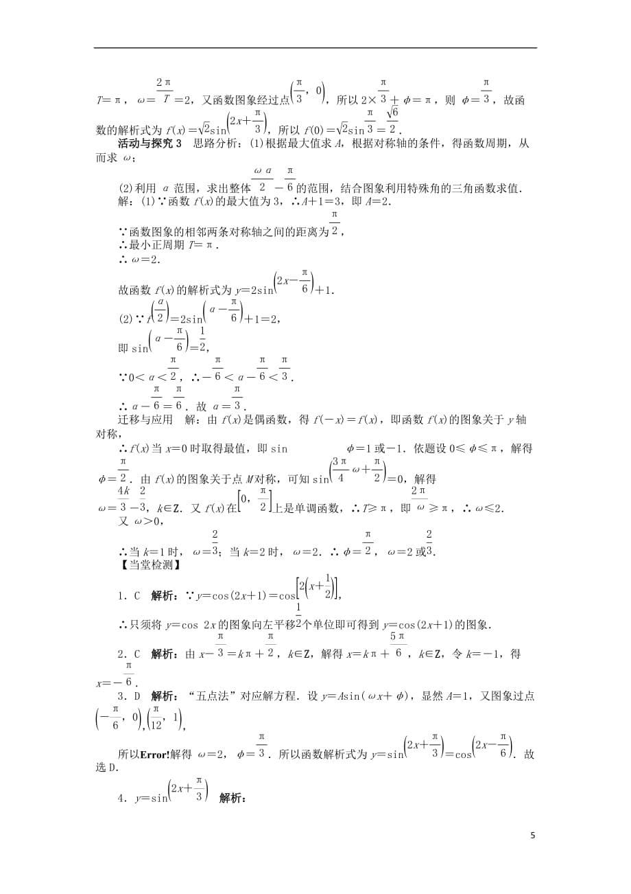 高中数学 第一章 三角函数 1.5 函数y=Asin（ωx+φ）的图象问题导学案 新人教A版必修4_第5页