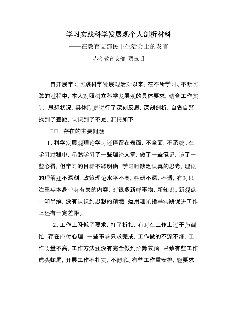 学习实践科学发展观个人剖析材料-贾玉明_第1页