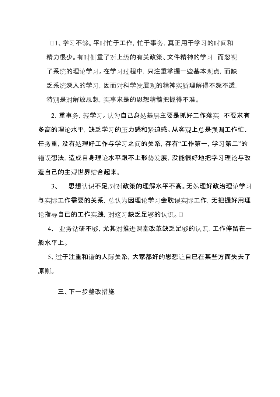 学习实践科学发展观个人剖析材料-贾玉明_第3页