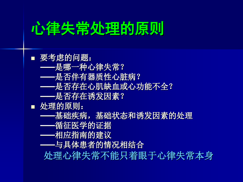 室性心律失常的药物治疗讲述_第2页