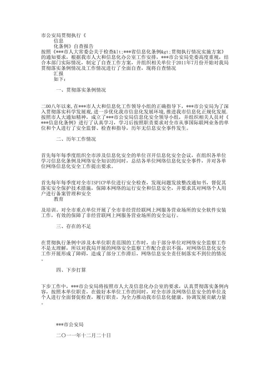 市公安局贯彻执行《信息化条例》自查 报告.docx_第1页