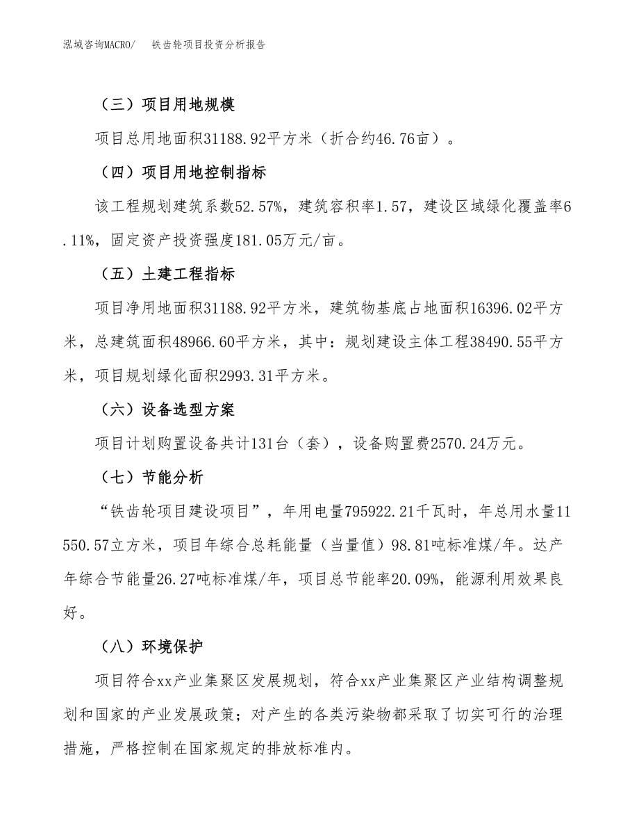 铁齿轮项目投资分析报告（总投资10000万元）（47亩）_第5页