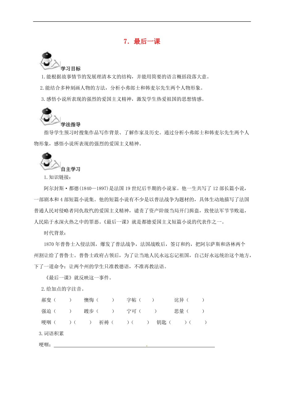 （2016年秋季版）广西北海市七年级语文下册 第二单元 7 最后一课导学案 语文版_第1页