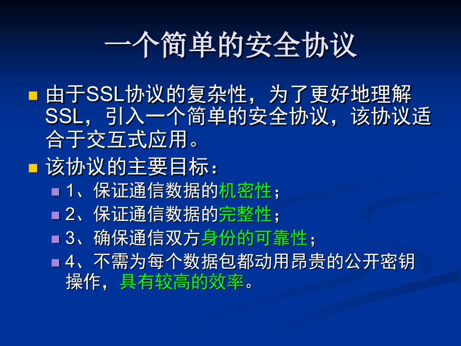 信息安全系统工程SSL和OpenSSL精要_第2页