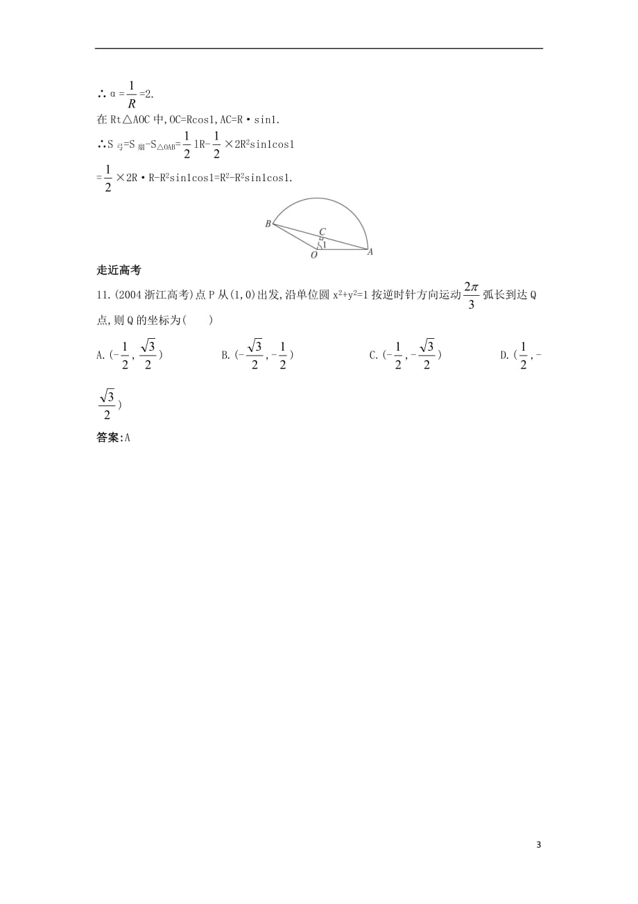 高中数学 第一章 三角函数 1.1 任意角和弧度制 1.1.2 弧度制成长训练 新人教A版必修4_第3页