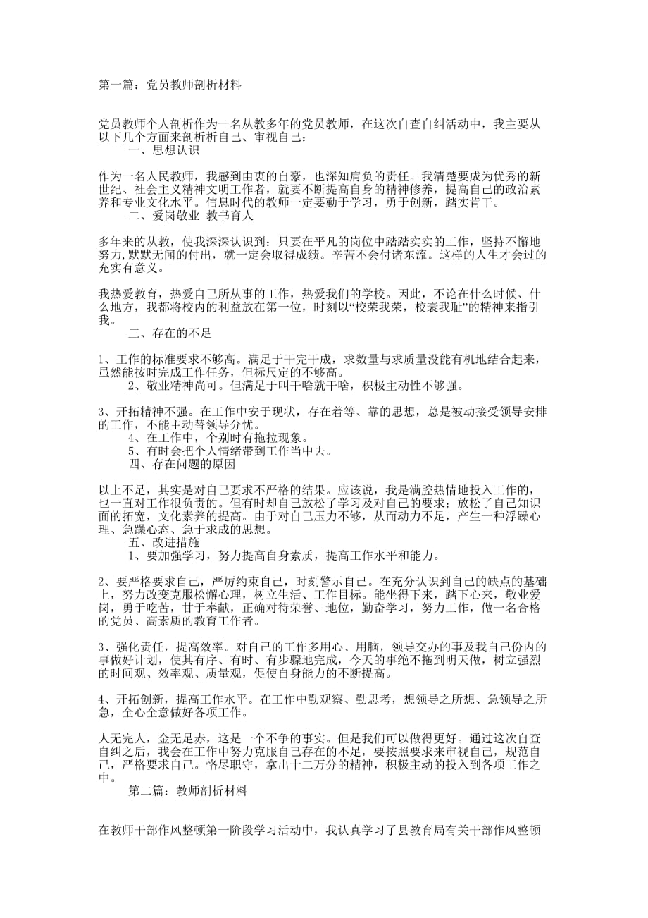 教师剖析材料(精选多 篇).docx_第1页