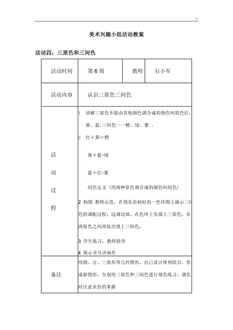 美术兴趣小组活动教案课程及其活动记录材料_第1页