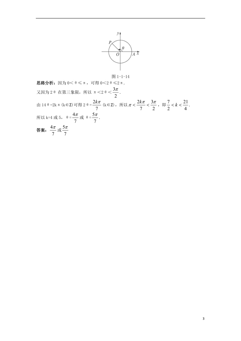 高中数学 第一章 三角函数 1.1 任意角和弧度制 1.1.2 弧度制达标训练 新人教A版必修4_第3页