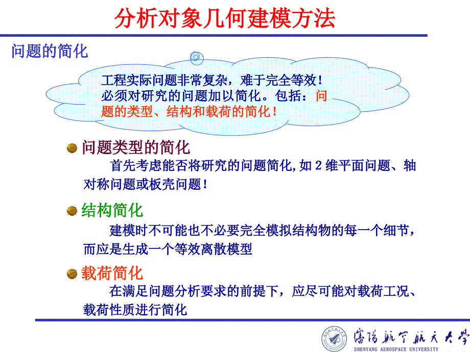 分析对象几何建模方法解析_第2页