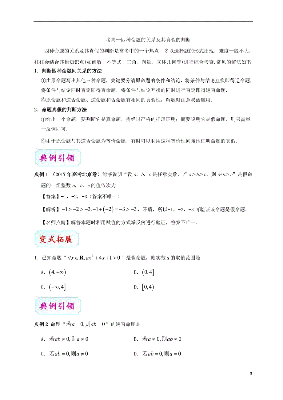 （全国通用）2018年高考数学 考点一遍过 专题02 命题及其关系、充分条件与必要条件（含解析）文_第3页