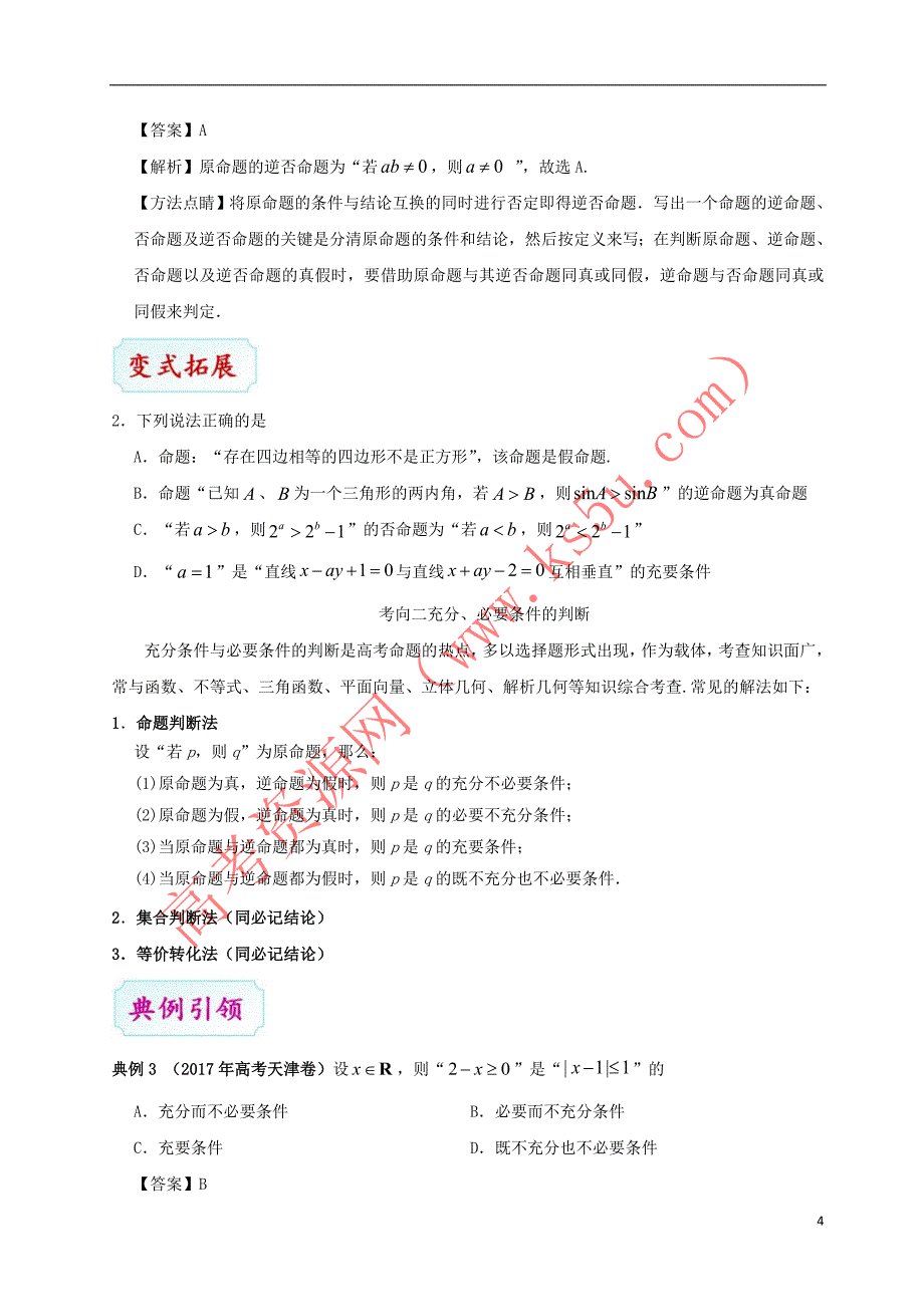 （全国通用）2018年高考数学 考点一遍过 专题02 命题及其关系、充分条件与必要条件（含解析）文_第4页