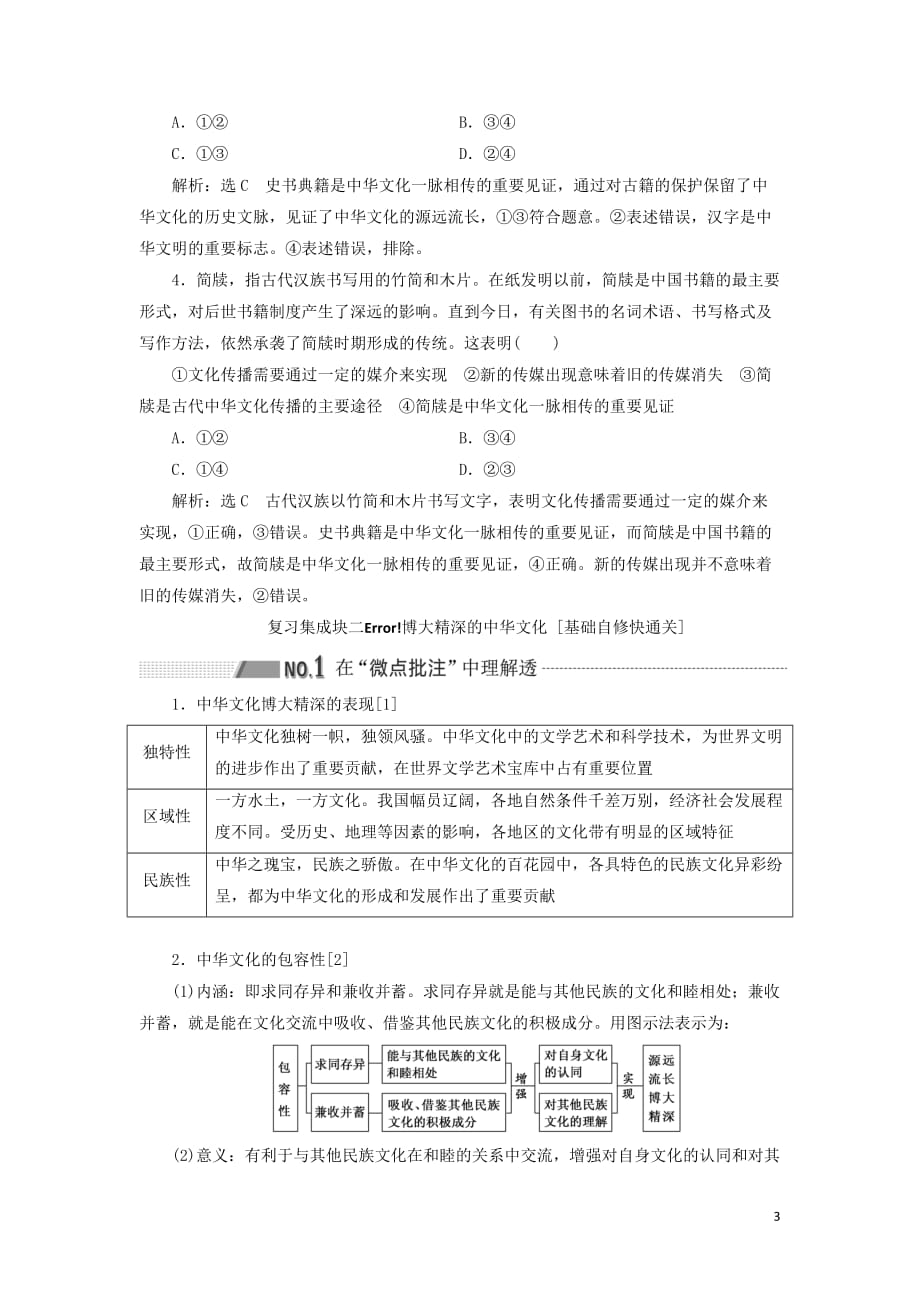 （新课改省份专用）2020高考政治一轮复习 第三模块 文化与生活 第三单元 中华文化与民族精神 第六课 我们的中华文化讲义（含解析）_第3页