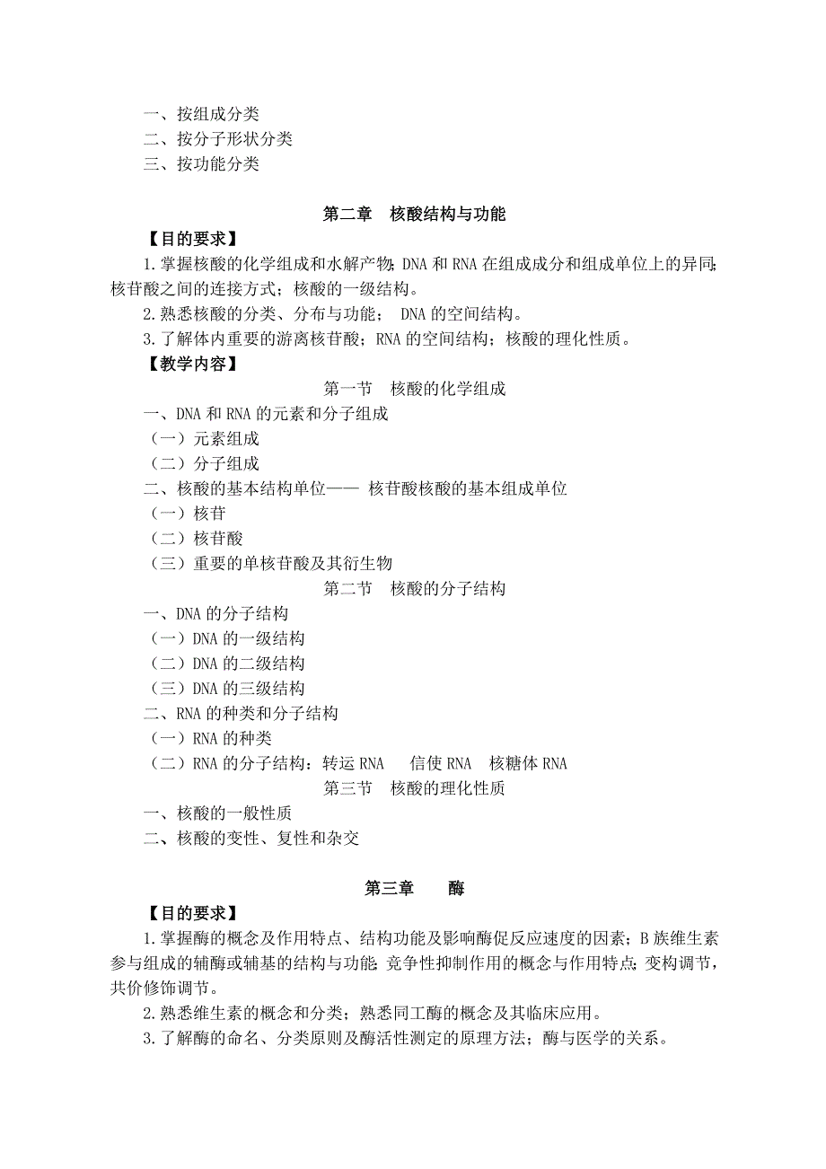 生物化学理论教学大纲资料_第3页