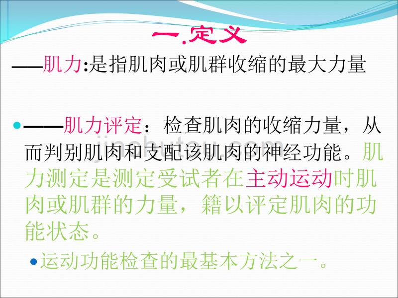 肌力和肌张力的评定 课件1111110000._第4页