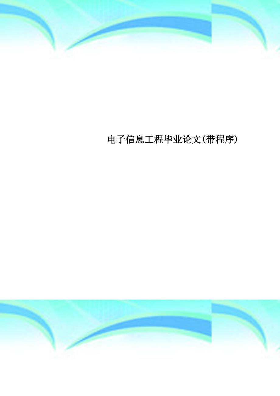 电子信息工程毕业论文带程序_第1页