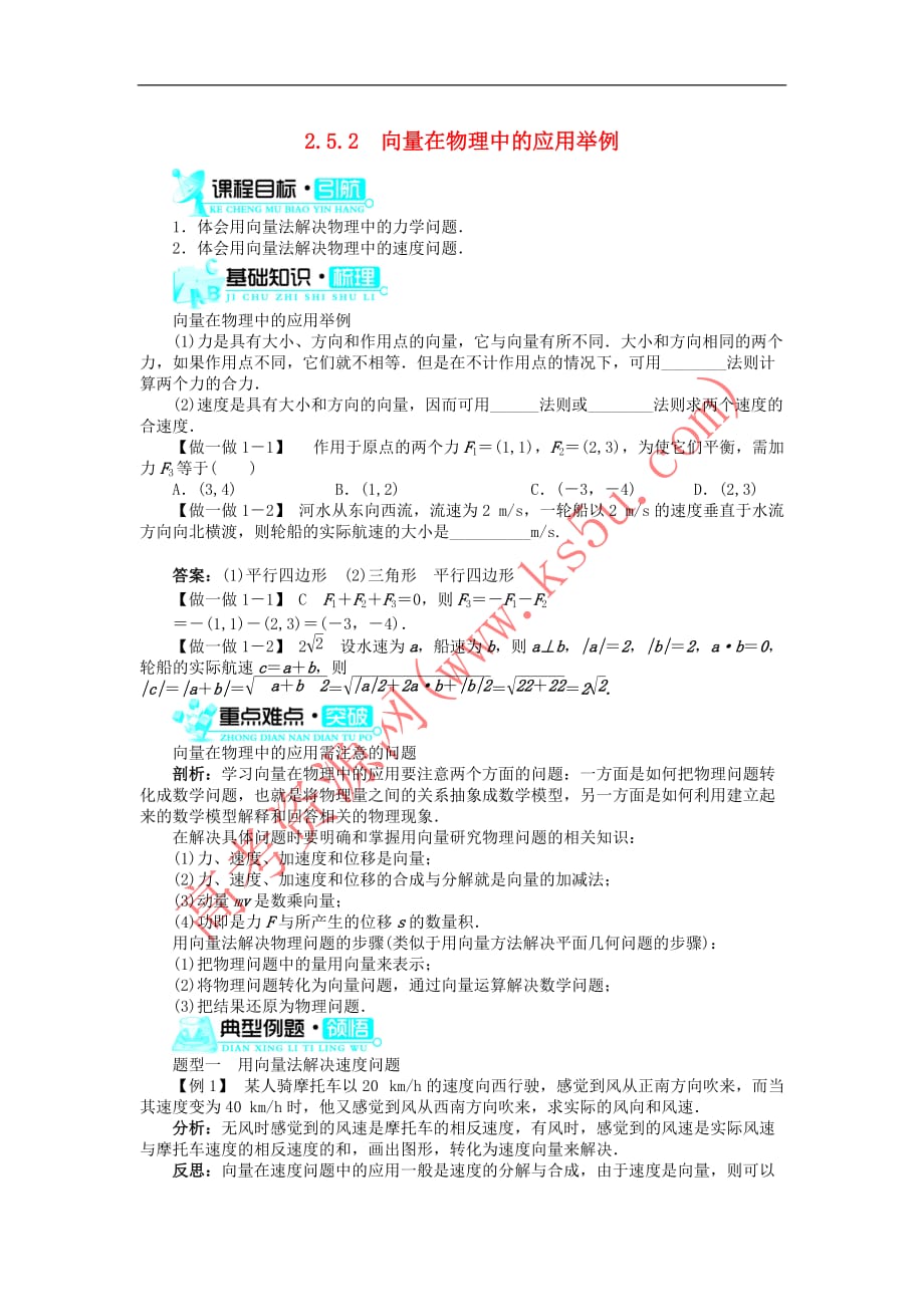 高中数学 第二章 平面向量 2.5 平面向量应用举例 2.5.2 向量在物理中的应用举例导学案 新人教A版必修4_第1页