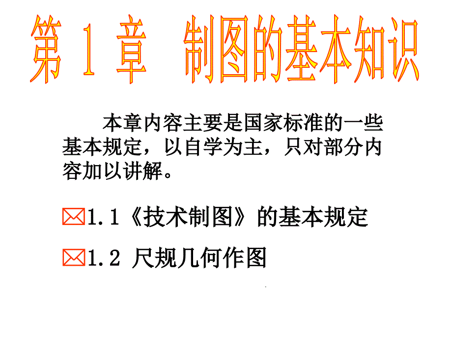 工程制图第一讲讲义._第2页