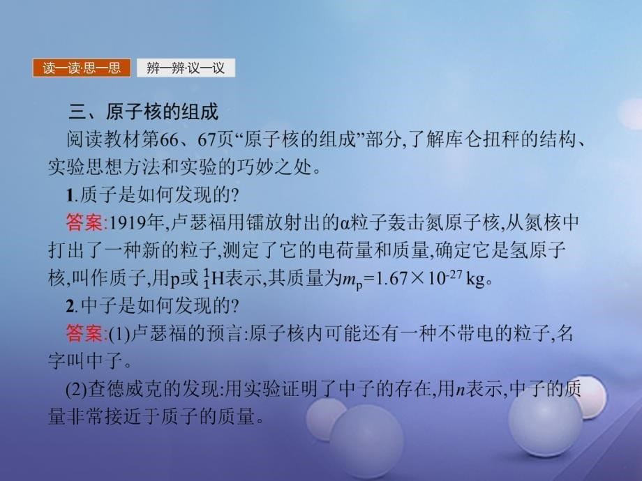 2017-2018学年高中物理 第十九章 原子核 19.1 原子核的组成 新人教版选修3-5_第5页