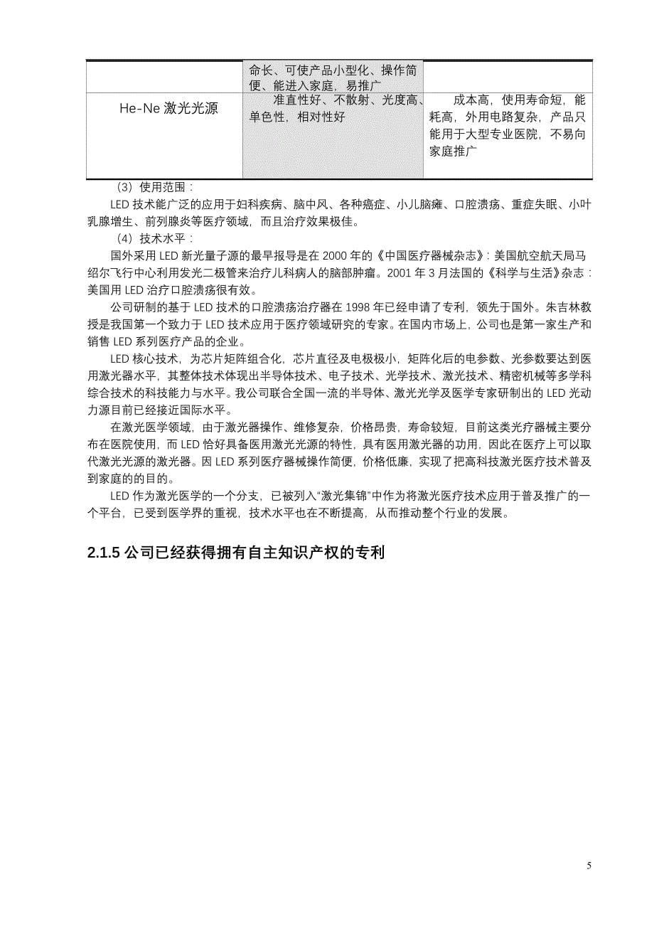 XX医疗保健用品公司激光医疗项目商业计划书精品_第5页