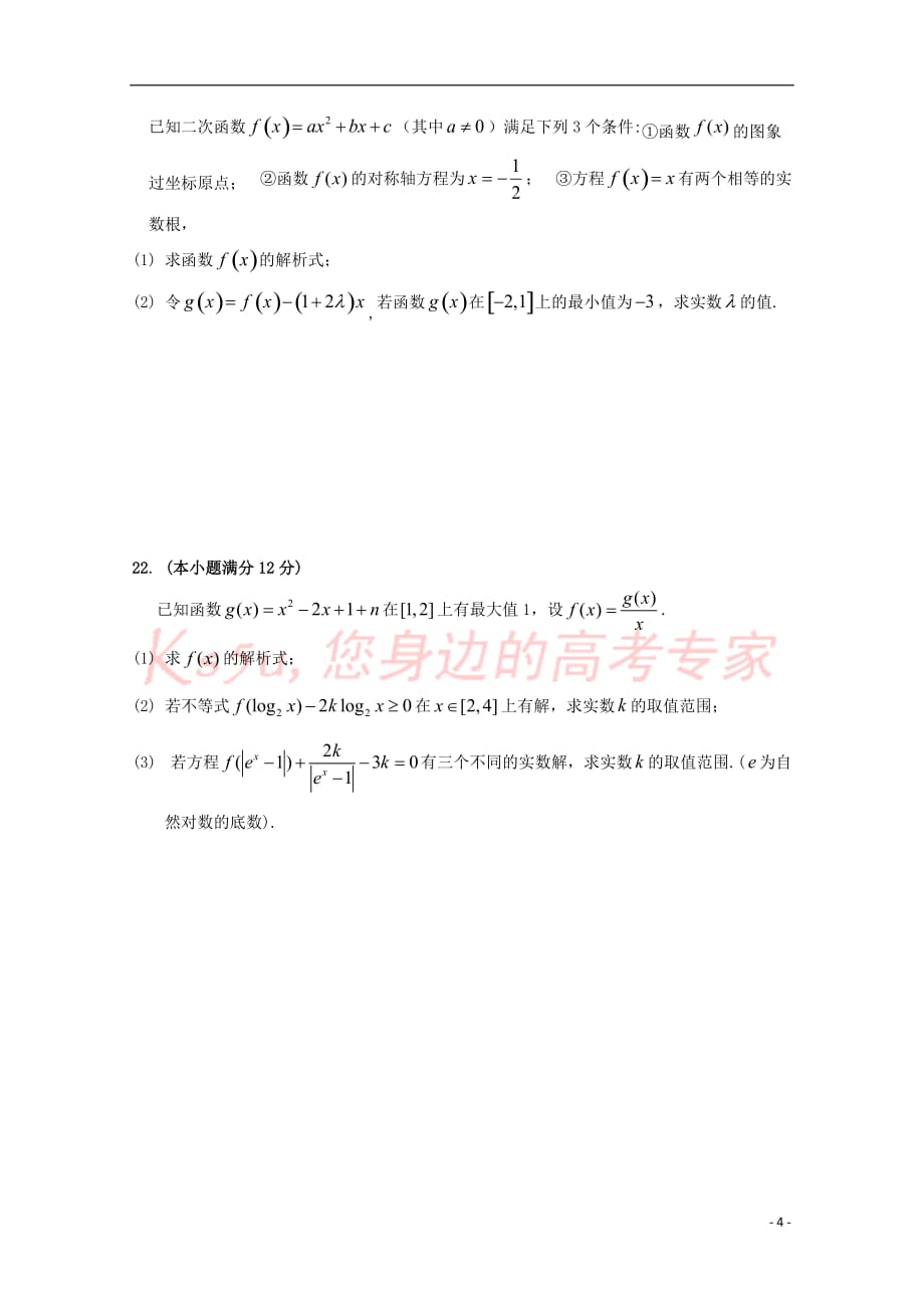 重庆市外国语学校()2018-2019学年高二数学上学期半期考试试题_第4页