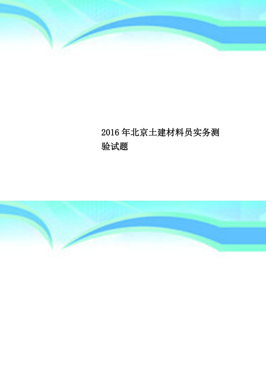 2016年北京土建材料员实务测验试题_第1页