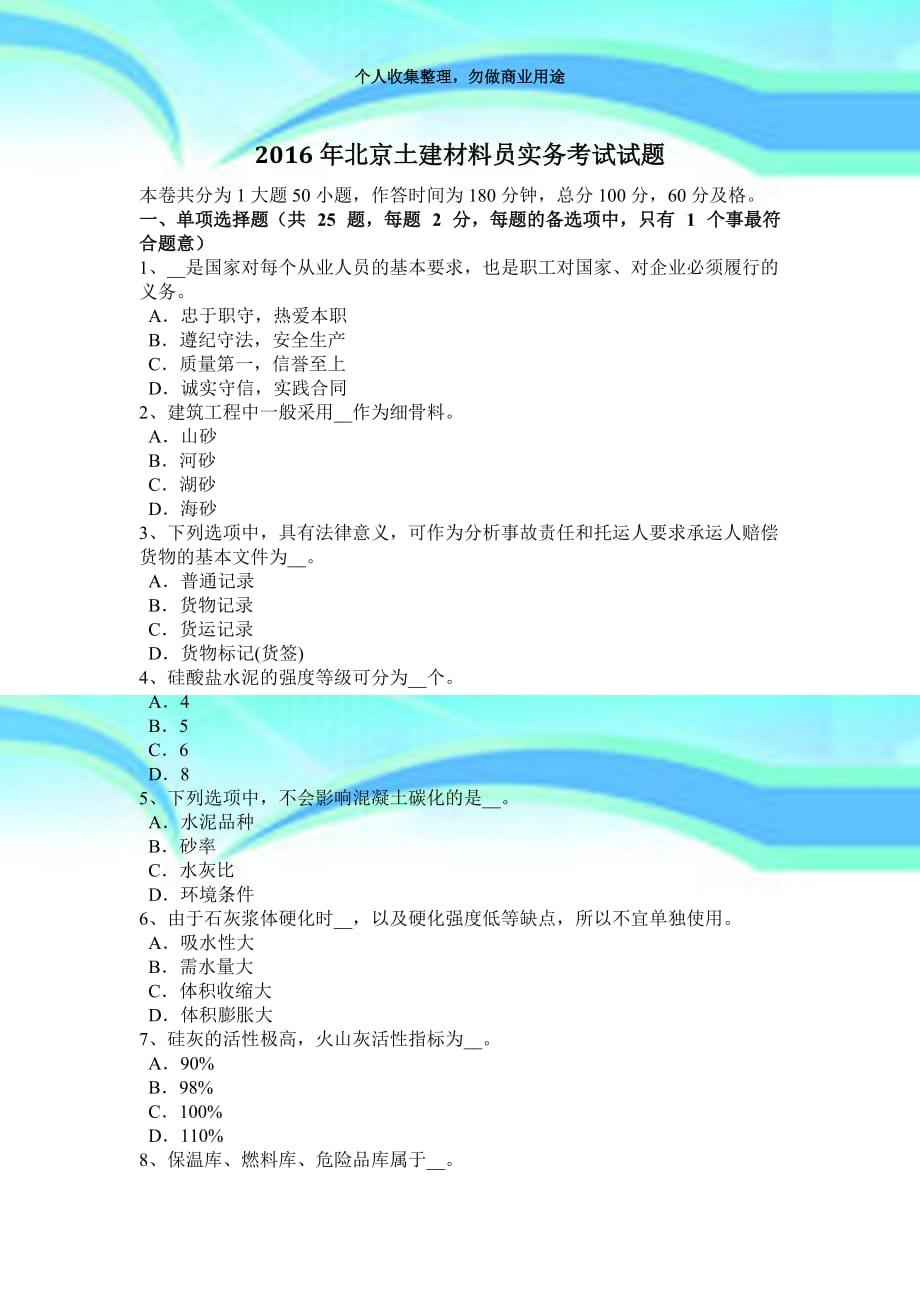 2016年北京土建材料员实务测验试题_第3页