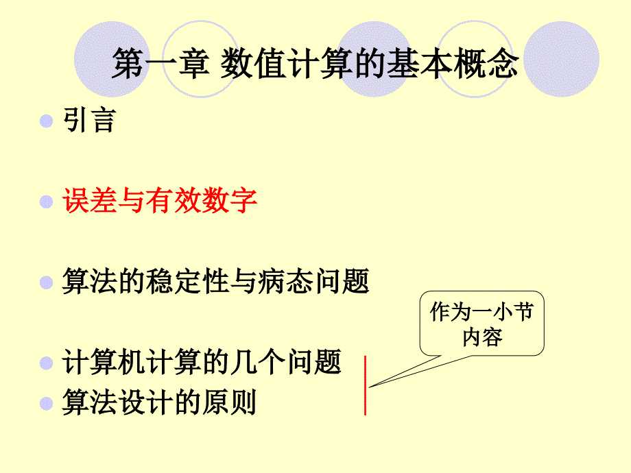 数值分析1-数值计算的基本概念讲述_第1页