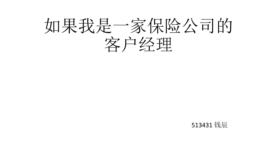 如果我是一家保险公司的客户经理精要_第1页