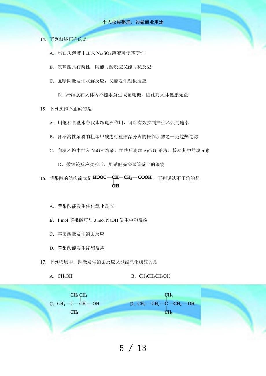 人教版高中化学选修五第二学期期末考试高二化学考试_第5页