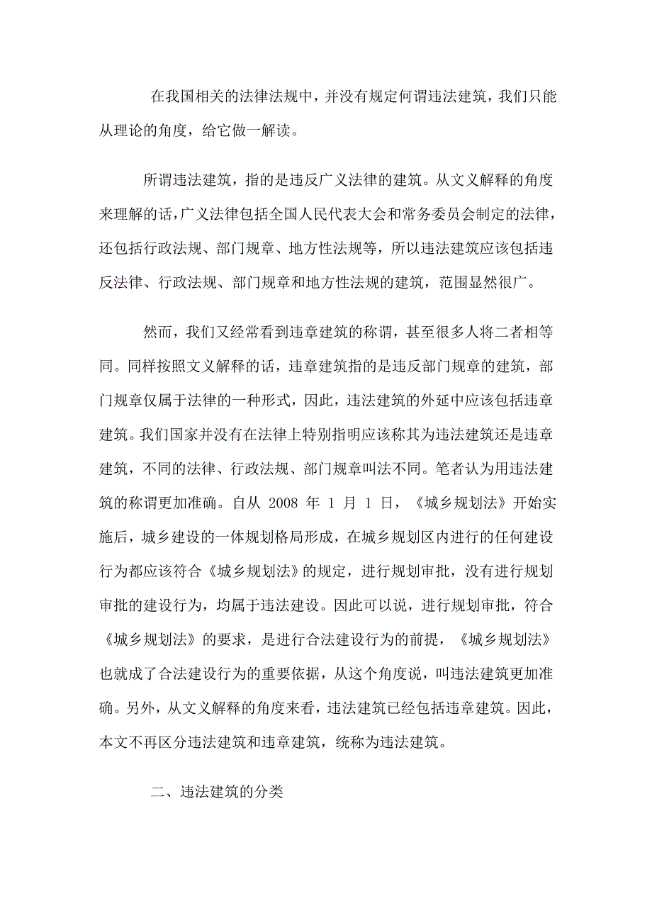 违法建筑的权利归属及买卖合同的效力(精)_第2页