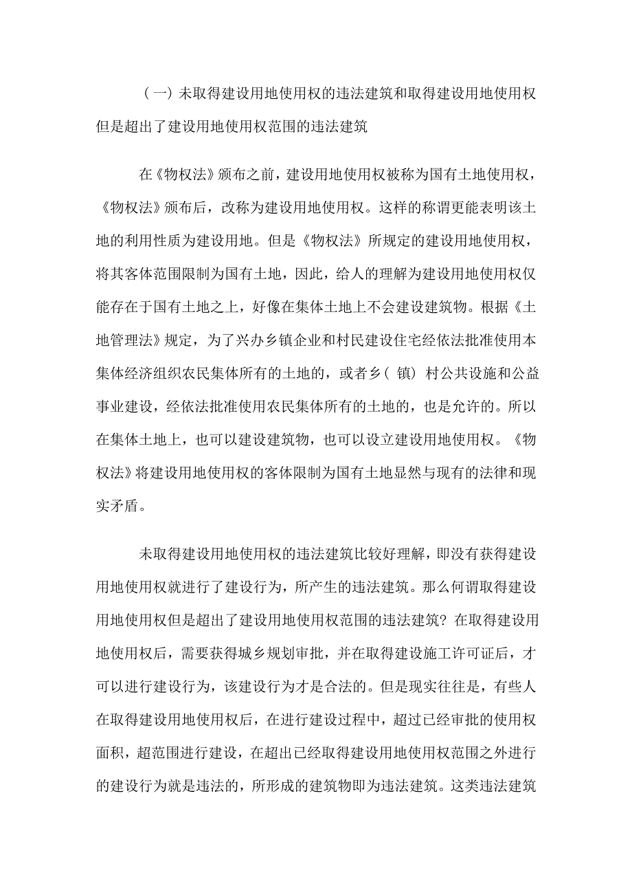 违法建筑的权利归属及买卖合同的效力(精)_第3页