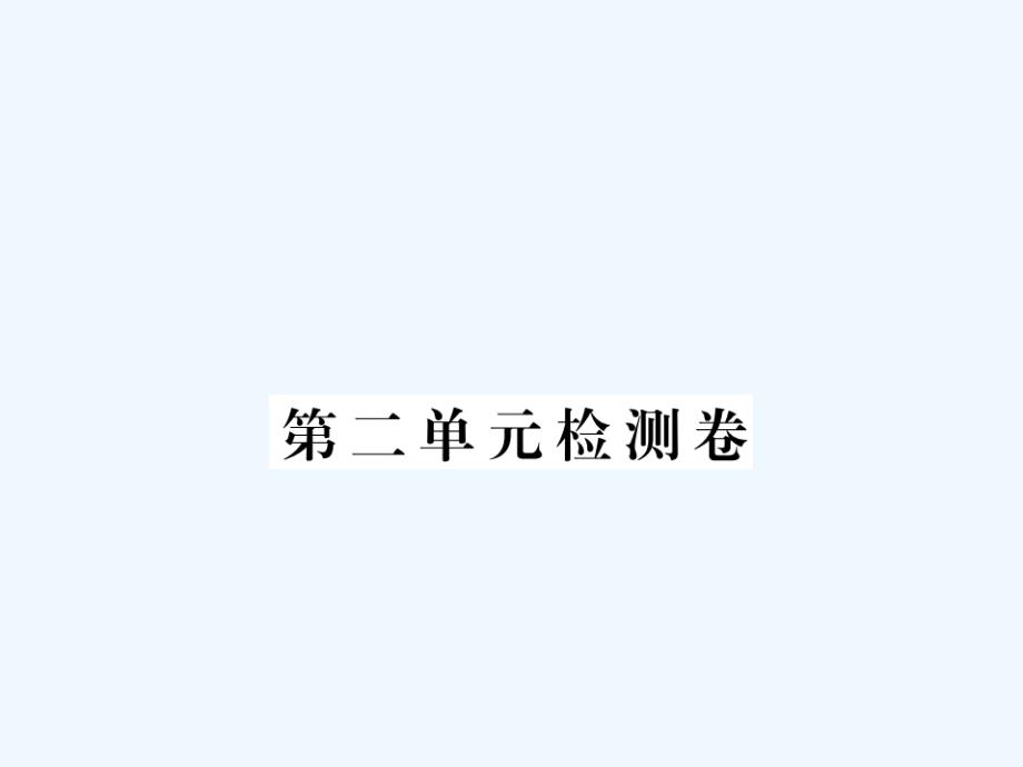 2017八年级道德与法治上册 第二单元 新媒体 新生活检测卷 湘教版_第1页